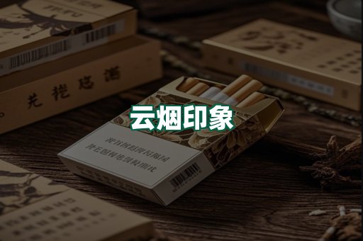 云烟